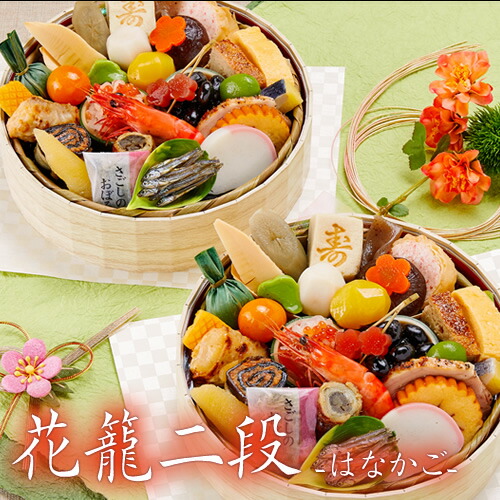 【送料無料】毎年完売! 和風おせち 京菜味のむら「花籠(はなかご)」2組セット 2~3人前 冷凍盛付済 【送料無料】毎年完売! 和風おせち 京菜味のむら「花籠(はなかご)」2組セット 2~3人前 冷凍盛付済