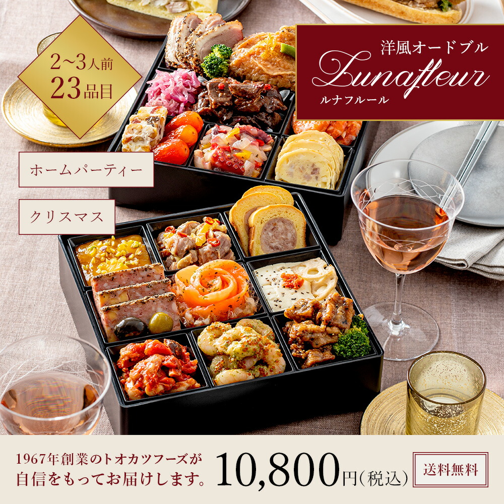 【楽天市場】オードブル 2025 洋風オードブル Lunafleur（ルナフルール） 2段重 23品入 2人前 3人前 冷凍 冷凍おせち 洋食