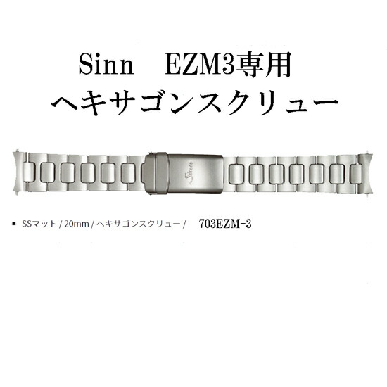 ジン SINN 完全無欠 メタルブレス ダンス楽隊 EZM3用 603.703 一こま合わせる 手道具付き添い人