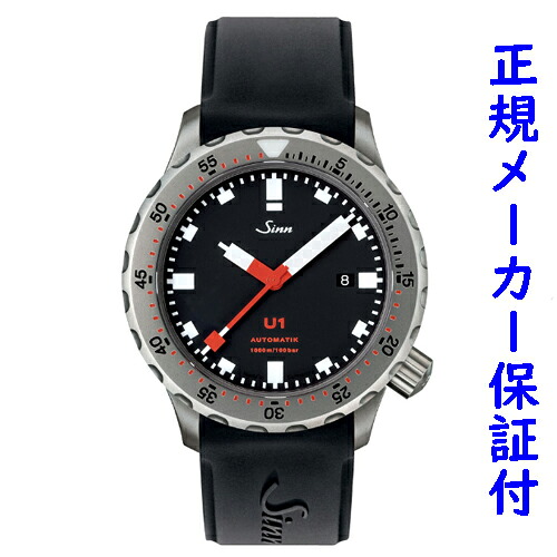 「お得なダブルプレゼント」 Sinn U1 ジン SINN 正規品 腕時計 自動巻 メンズ ダイバーズ ウォッチ 1000ｍ 防水 時計 292,050円