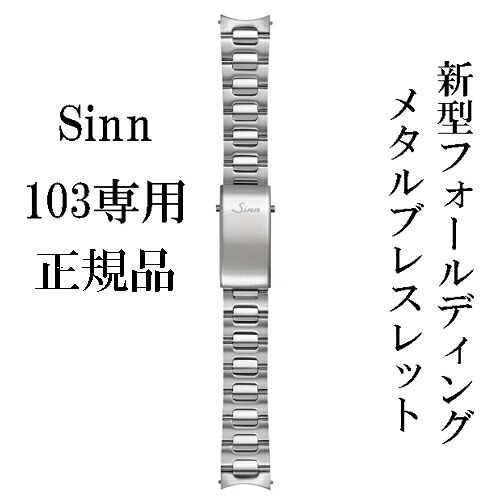 ジン SINN 103 純然たる 新型 フォールディングクラスプ メタルブレス ダンス楽隊 103 303 203 一こま合わせる 物の具付き添い人