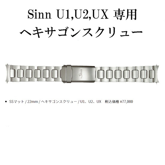 SINN ジン 完全無欠 Uつづき物 金属元素 ブレス  ダンス楽隊  U1 U2 UX 置き目品 ダンス楽隊 合わせる手道具付き添い人