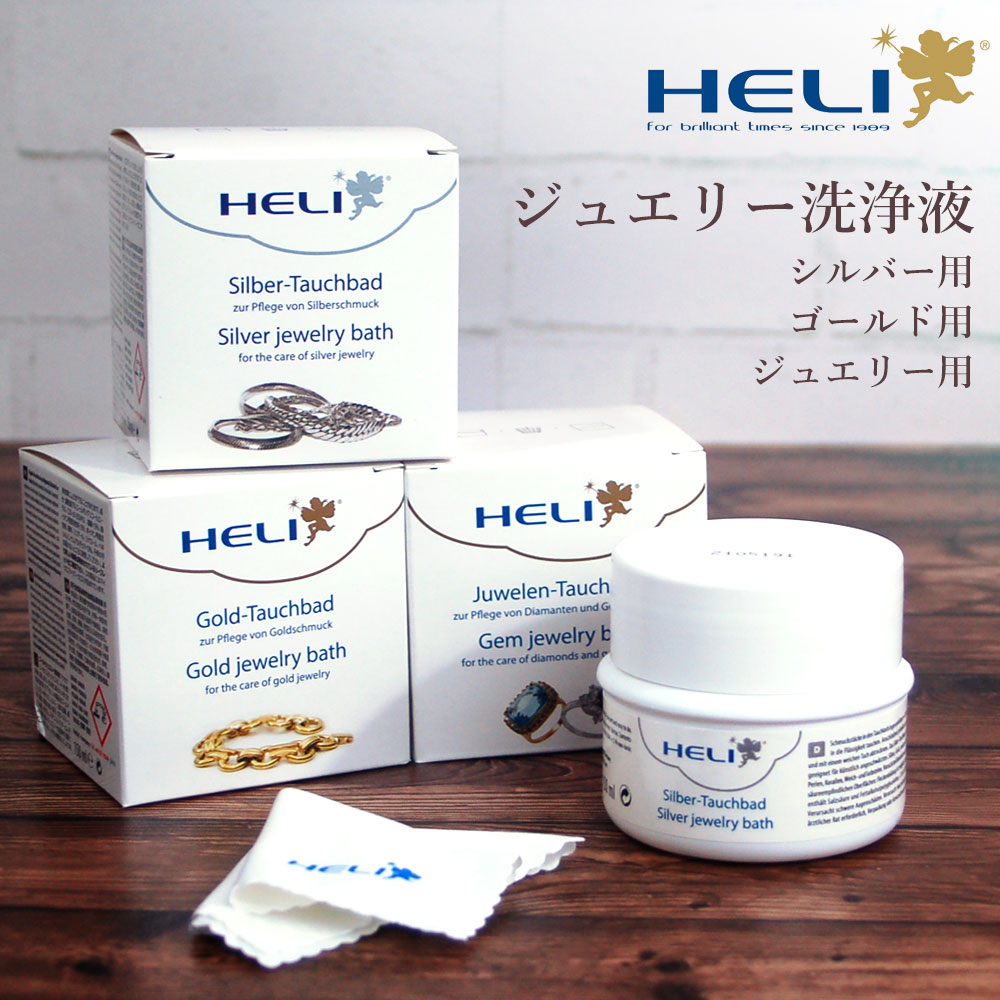 【楽天1位】ケア用品 ジュエリークリーニング洗浄液 シルバー用 ゴールド用 ジュエリー用 HELI ヘリ 除菌 BI141278-80  腕時計収納 工具専門店Youマルシェ