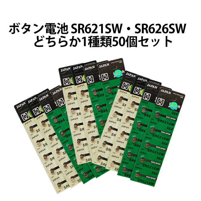 楽天市場】ボタン電池 SR626SW 販売単位 1個 日本製逆輸入 : 腕時計収納 工具専門店Youマルシェ