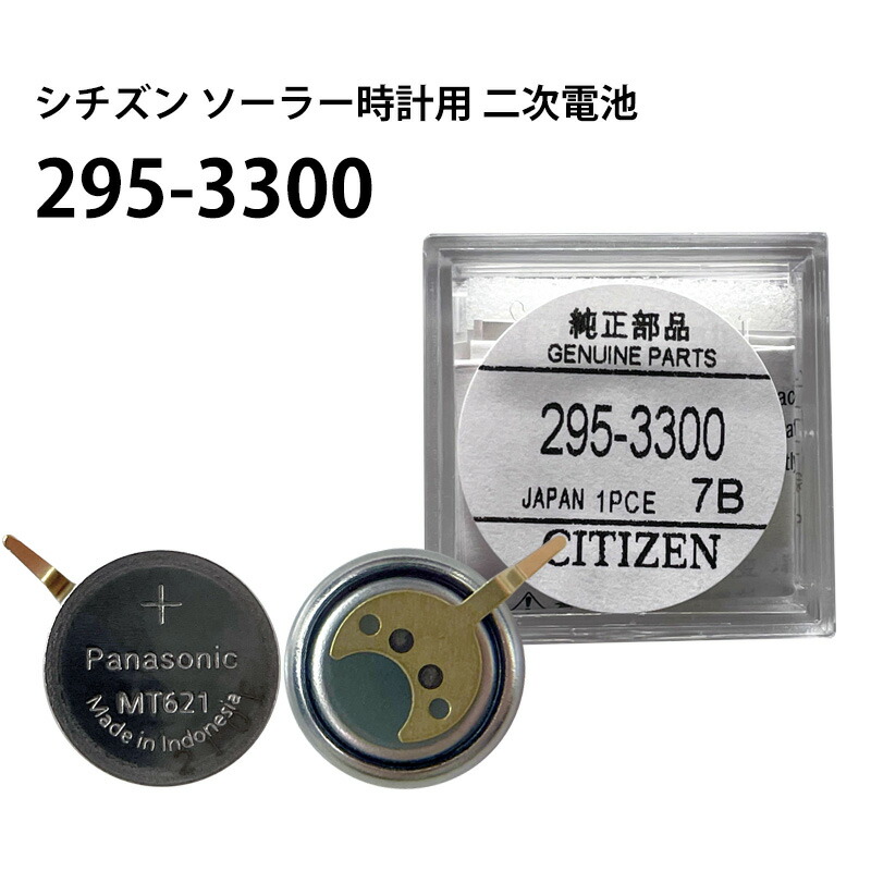 楽天市場】シチズン CITIZEN ソーラー時計用 2次電池 295-3300 MT621