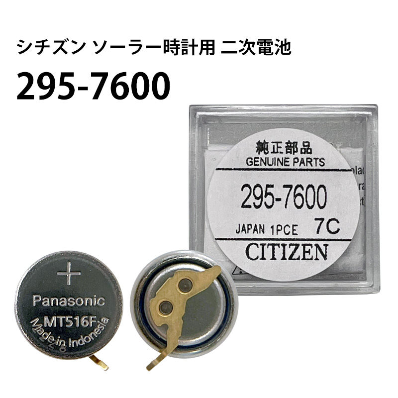 楽天市場】シチズン CITIZEN ソーラー時計用2次電池 295-5600