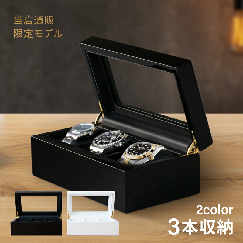 腕時計収納ケース3本収納木製高級ウォッチボックスケースIG-ZERO40A-540A-5W