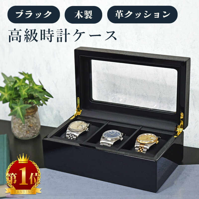楽天市場】【楽天1位】時計ケース 腕時計 収納ケース 3本収納