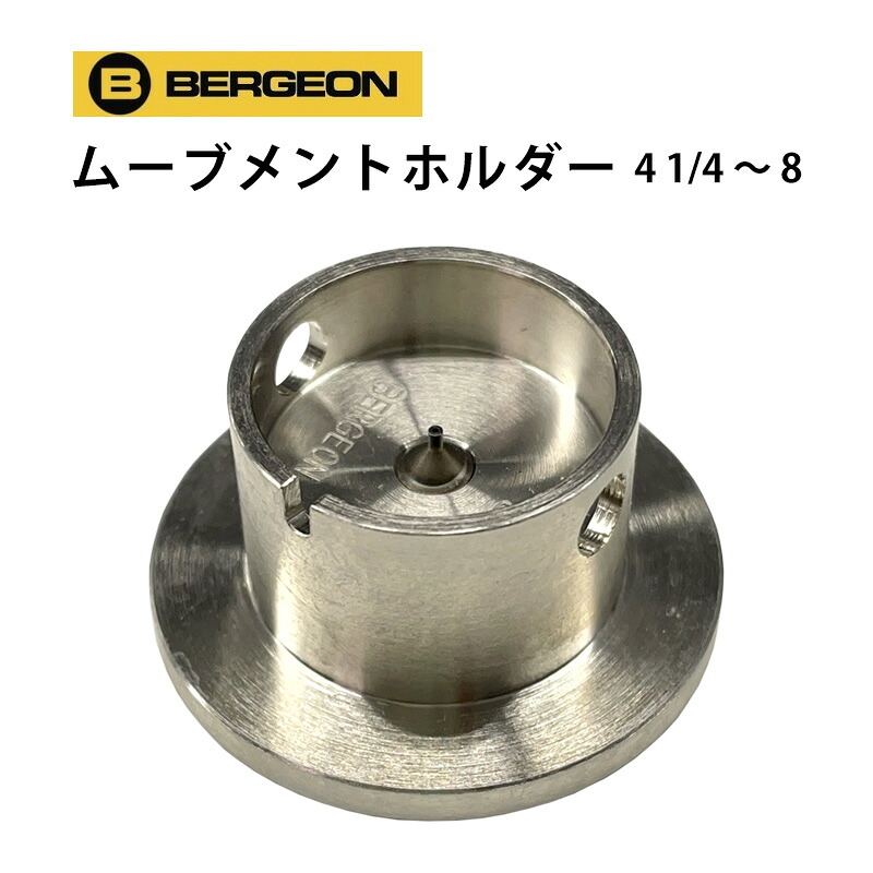 ムーブメントホルダー ラウンド 機械台 全13サイズ BERGEON ベルジョン BE1996 お取寄せ商品 腕時計 修理 オーバーホール メンテナンス