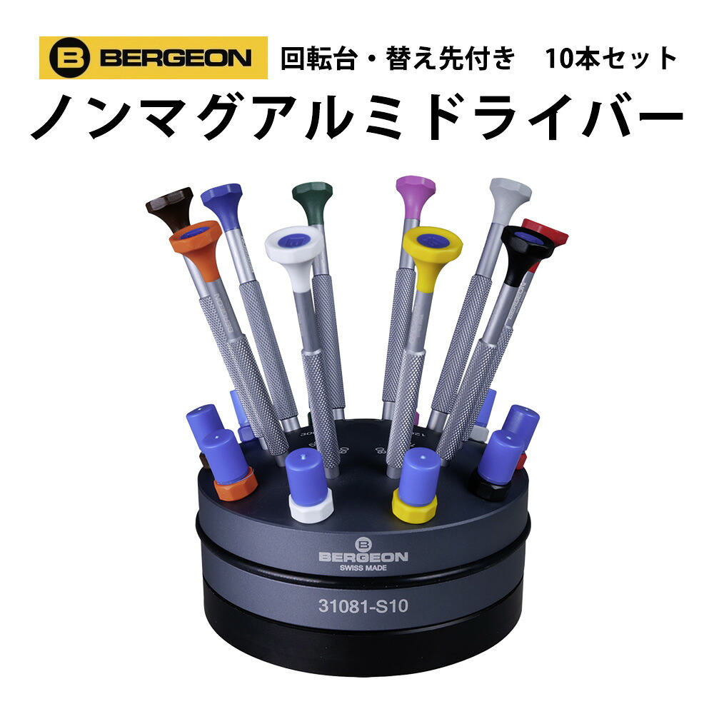 ノンマグアルミドライバー 10本セット 回転台 替え先付き BERGEON ベルジョン BE31081-S10 腕時計 修理 オーバーホール メンテナンス｜腕時計収納 工具専門店Youマルシェ