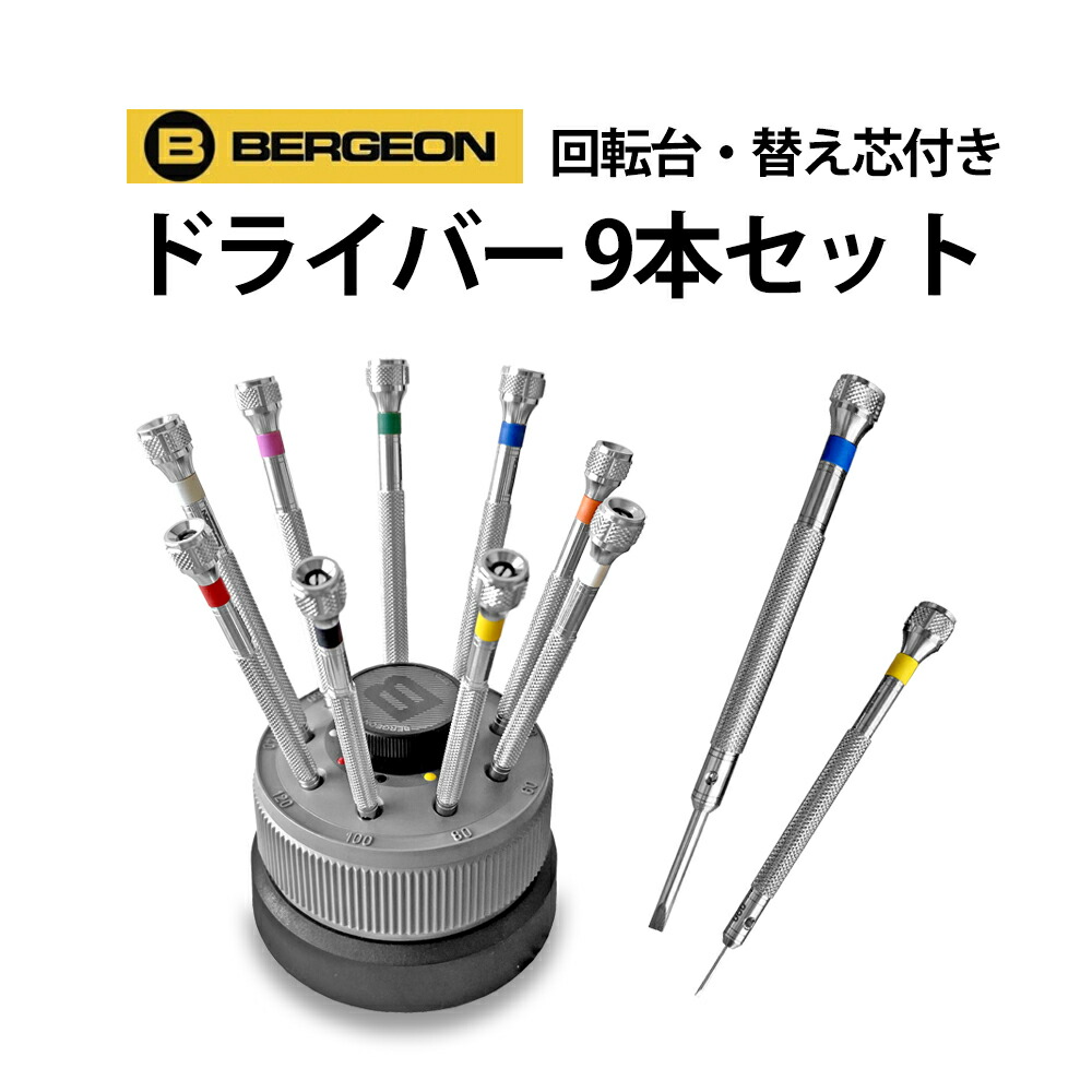 市場 時計修理工具 BERGEON 10本セット 30081-A10 精密ドライバー 木箱 ベルジョン