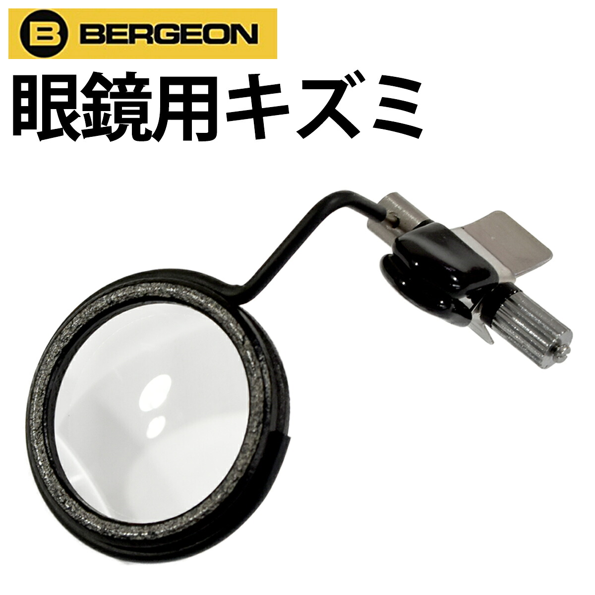 眼鏡用キズミ 薄型 BERGEON ベルジョン BE7913-L 1.5 2.0 2.5 3.0 3.5 4.0 ルーペ 拡大鏡 レンズ型 クリップオン 6.7倍 5倍 4.0倍 3.3倍 2.8倍 2.5倍 腕時計 修理 オーバーホール メンテナンス