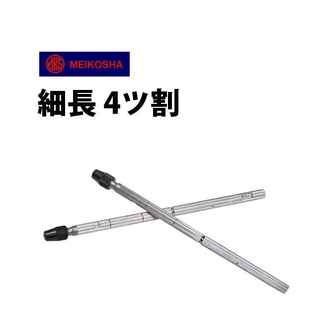 楽天市場】時計工具 両頭四方替 4ツ割 φ0〜3mm 明工舎 メイコー