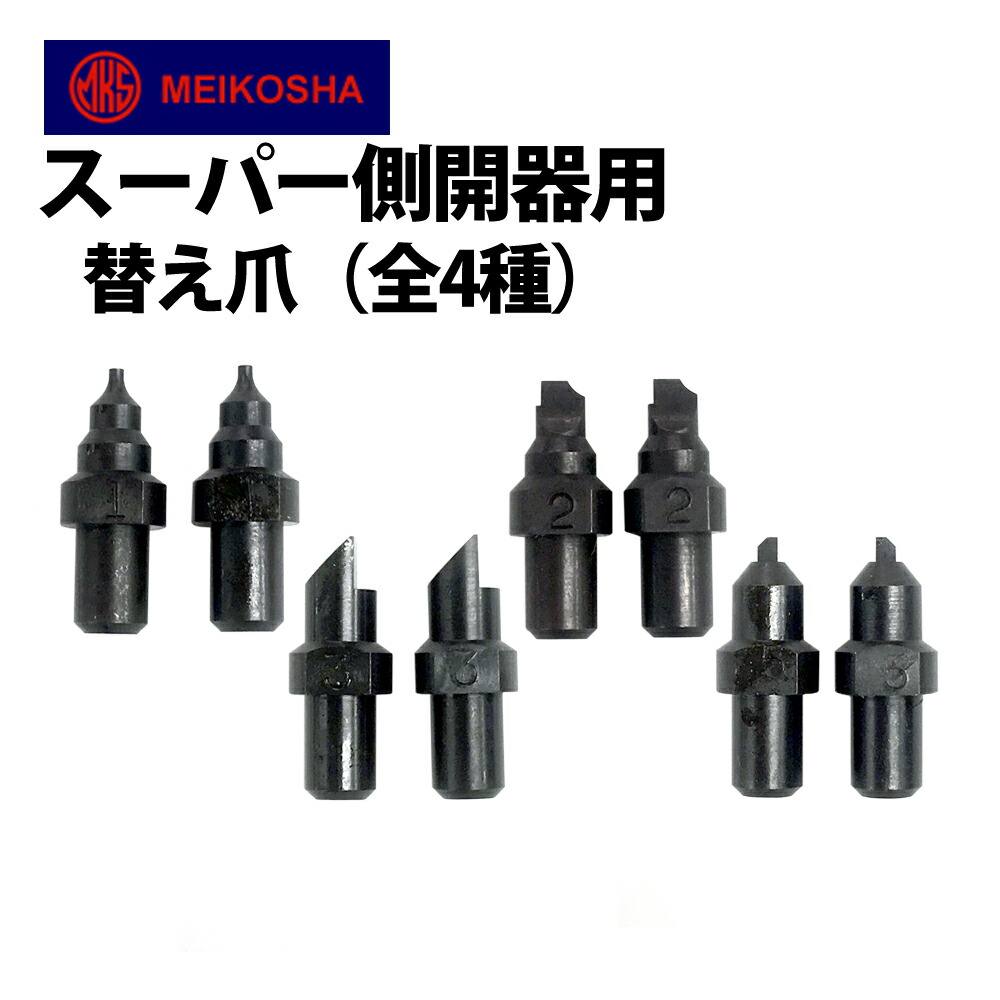 楽天市場】【楽天1位】時計工具 側開け器 2爪式 明工舎 メイコー MKS19400 : 腕時計収納 工具専門店Youマルシェ