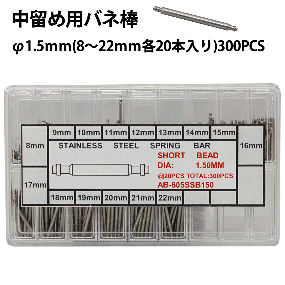 楽天市場】【楽天1位】バネ棒 φ1.8×8〜30mm サイズ1種類 20本入り DE-SDF178 時計修理 時計部品 ベルト ブレス バンド 交換  : 腕時計収納 工具専門店Youマルシェ