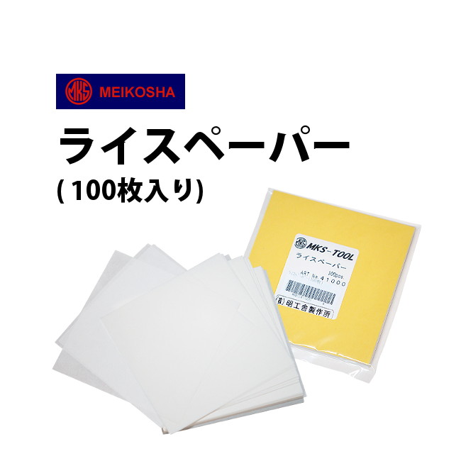 明工舎 メイコー ライスペーパー 100枚入り MKS41000 最大79％オフ！