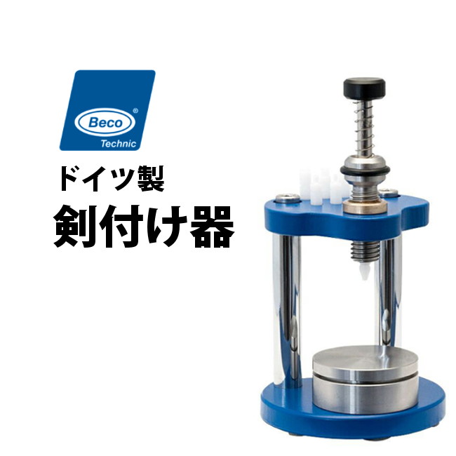 時計工具 剣付け器 BECO ベコ BI201629 腕時計 修理 オーバーホール メンテナンス