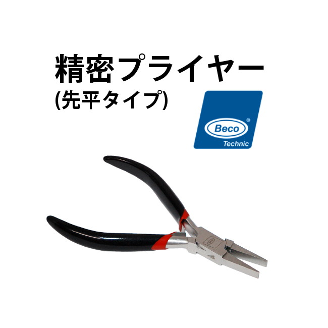 楽天市場 今だけ3300円が2970円さらにポイント5倍 精密プライヤー Beco ベコ 先平タイプ Bi81a 時計修理 工具 収納 Youマルシェ