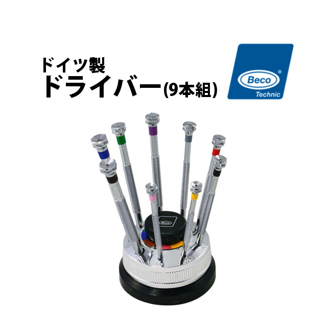 【1位】ドライバー BECO ベコ 9本組 φ0.6 3.0mm 回転台付き BI205930 腕時計 修理 オーバーホール メンテナンス