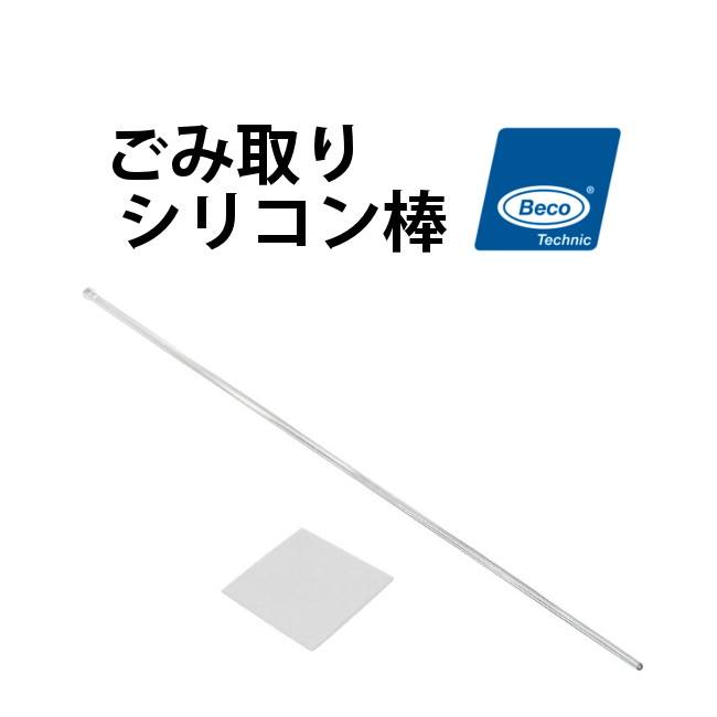 楽天市場 ケア用品 クリーニングスティック ごみ取り シリコン棒 Beco ベコ Bi217200 時計修理 工具 収納 Youマルシェ