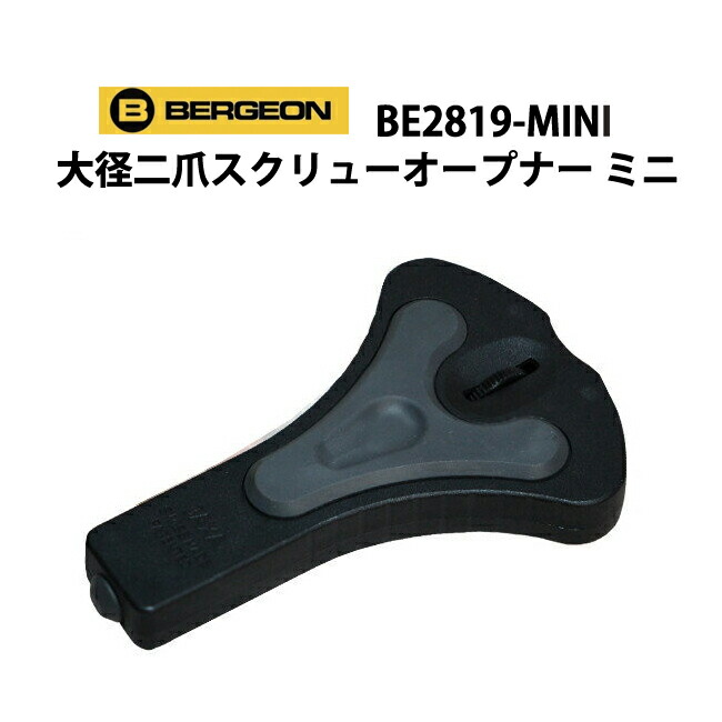 ピーターパンBERGEON 5537 防水時計開閉工具セット 楽天市場】【楽天1位】時計工具 裏蓋オープナー BERGEON