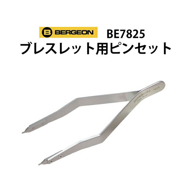 【楽天1位】時計工具　ブレス用ピンセット　BERGEON　ベルジョン　BE7825