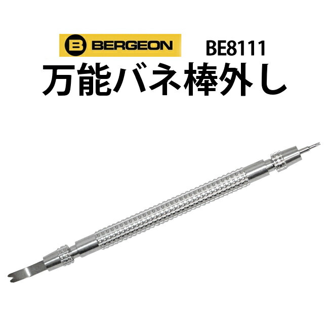 最大51％オフ！ ベルジョン BERGEON 時計 ベルト交換工具 両つかみ式バネ棒外し 汎用替先2本セット BE6825 正規輸入品 fucoa.cl