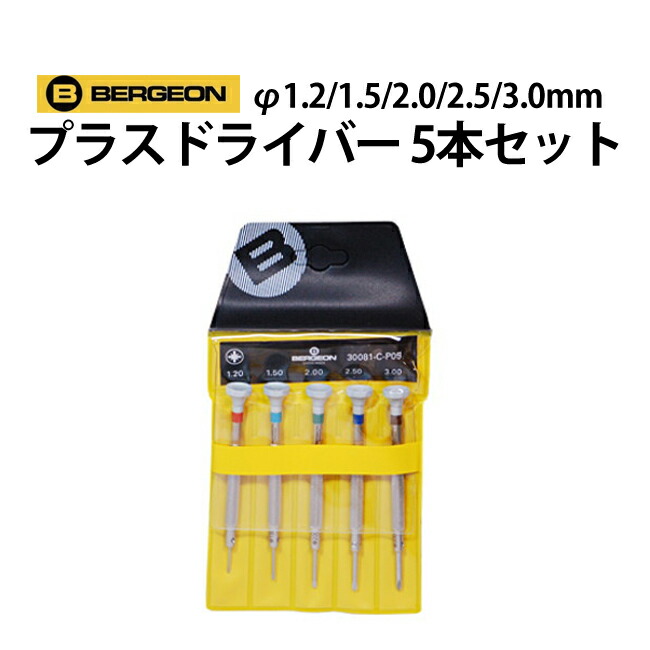 プラスドライバー 5本セット φ1.2 BERGEON 3.0mm BE30081-C-P05 ベルジョン 2.5 2.0