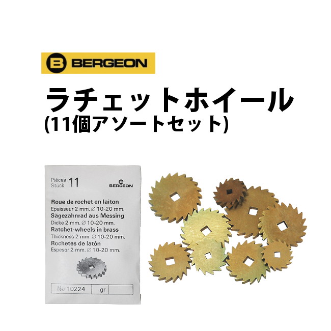 【現品限り】 ラチェットホイール 角穴車 11個アソートセット BERGEON ベルジョン BE10224 現品限り 6,776円