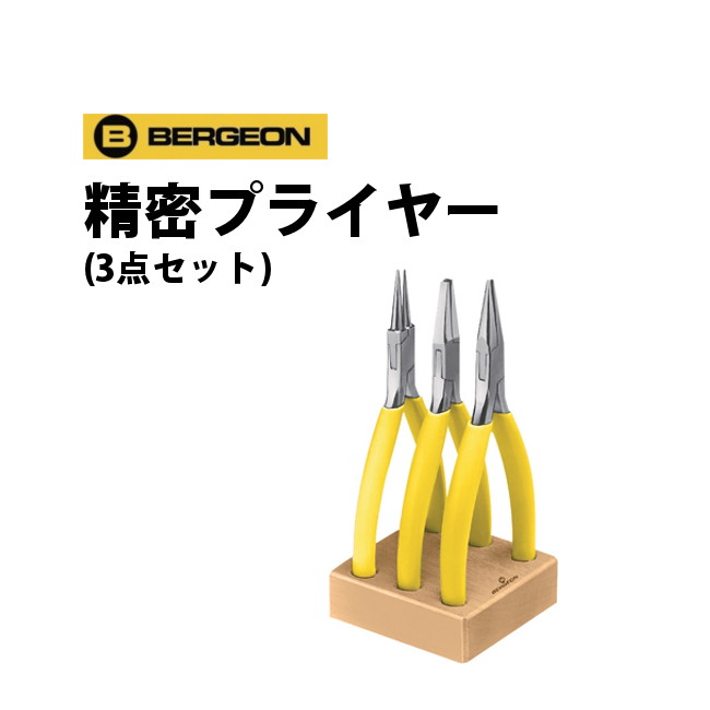 時計工具 精密プライヤー3点セット 専用収納台付き BERGEON ベルジョン BE2513 お取寄せ商品 腕時計 修理 オーバーホール メンテナンス 17,182円