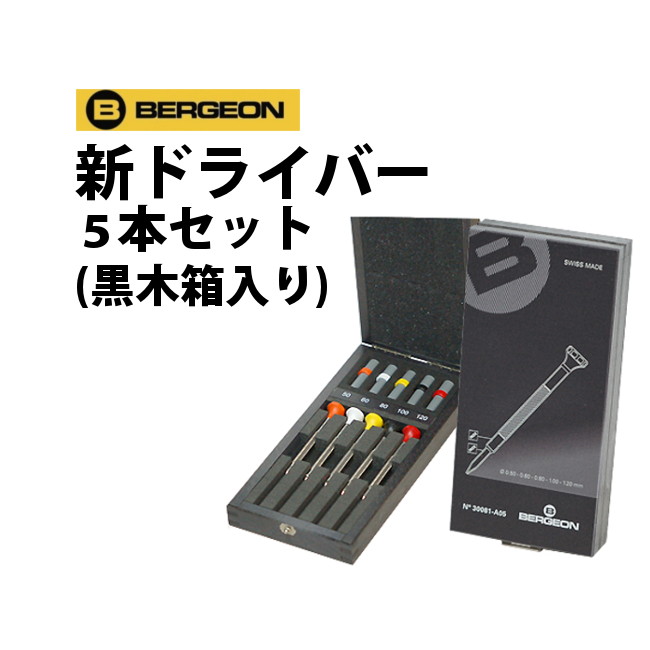 楽天市場 ドライバーセット アルミドライバー 木箱入り10本 Bergeon ベルジョン Be8899 A10 時計修理 工具 収納 Youマルシェ