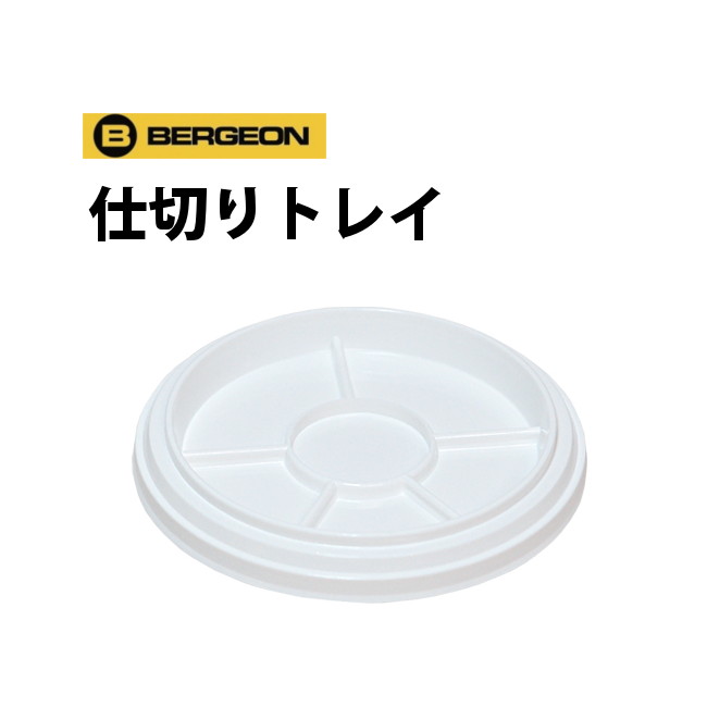 プロの愛用品】BERGEON ベルジョン精密部品の仕切りトレー