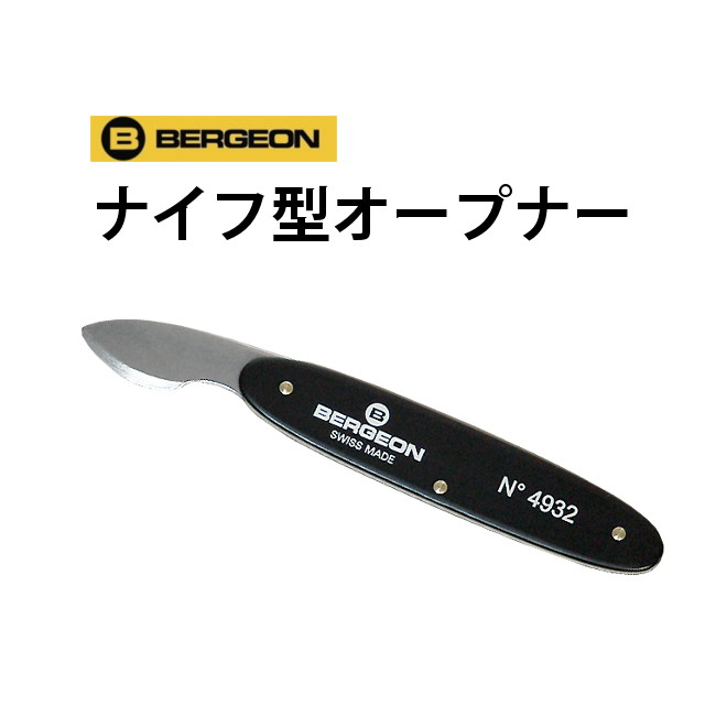 ベルジョン BERGEON オープナー 腕時計用工具 ロレックス 5537 楽天市場】時計 工具 BERGEON(ベルジョン) 5537オープナー