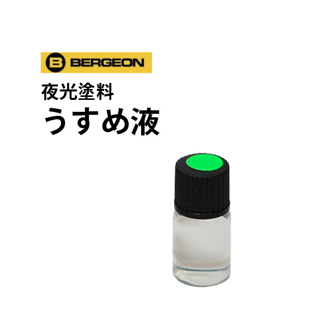 楽天市場】夜光塗料キット 全6色 黄 緑 白 オレンジ 赤 青 BERGEON ベルジョン BE5680 : 腕時計収納 工具専門店Youマルシェ