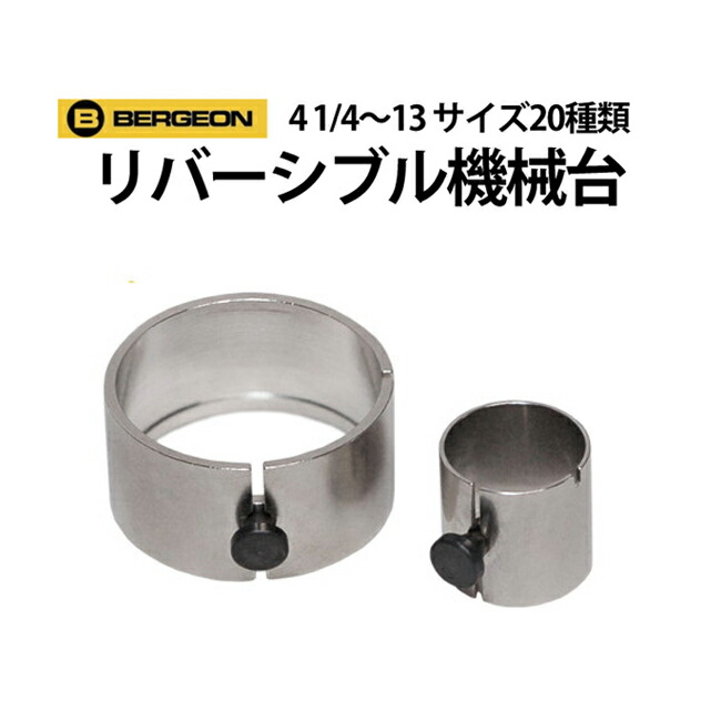 中古 ムーブメントホルダー 機械台BERGEON ベルジョン BE1996 youmarche_be1996