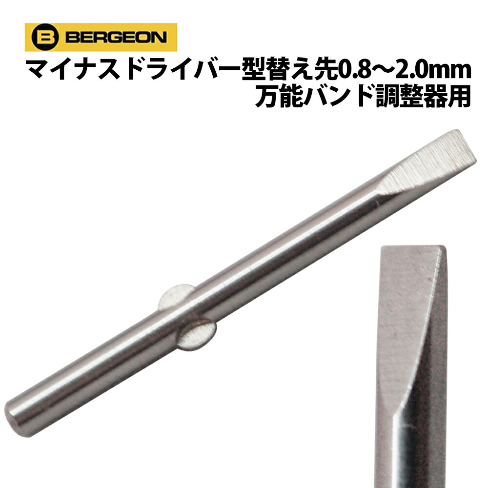 楽天市場】【楽天1位】時計工具 万能バンド調整器 BERGEON ベルジョン BE8745 : 腕時計収納 工具専門店Youマルシェ