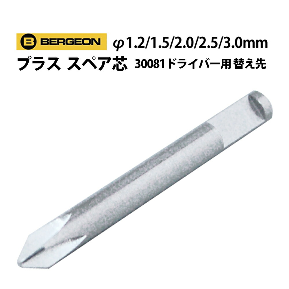 楽天市場】【楽天1位】ドライバー 替え先付き BERGEON ベルジョン BE30081 : 腕時計収納 工具専門店Youマルシェ