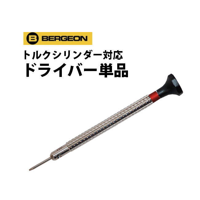 楽天市場】ドライバー 7965用 トルクシリンダー単品 全11種類 BERGEON ベルション BE7965-C10～C60 : 腕時計収納  工具専門店Youマルシェ