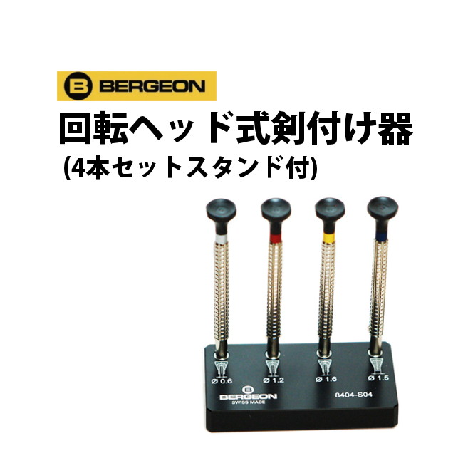 回転ヘッド式 剣付け器 4本セット スタンド付 BERGEON ベルジョン BE8404-S04