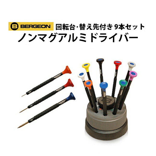 楽天市場】【楽天1位】ドライバー 5本セット φ0.8 1.0 1.2 1.4 1.6mm BERGEON ベルジョン BE30081-P05 :  腕時計収納 工具専門店Youマルシェ