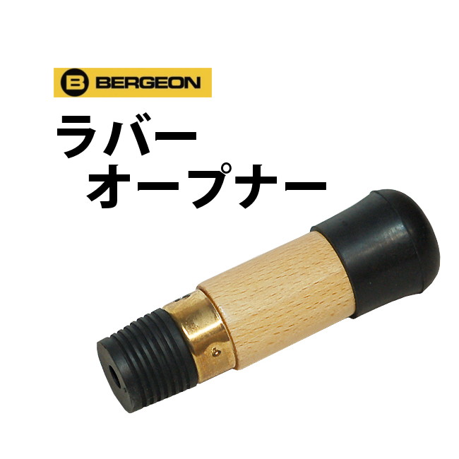 時計工具 ラバーオープナー BERGEON ベルジョン BE2533 日本未入荷