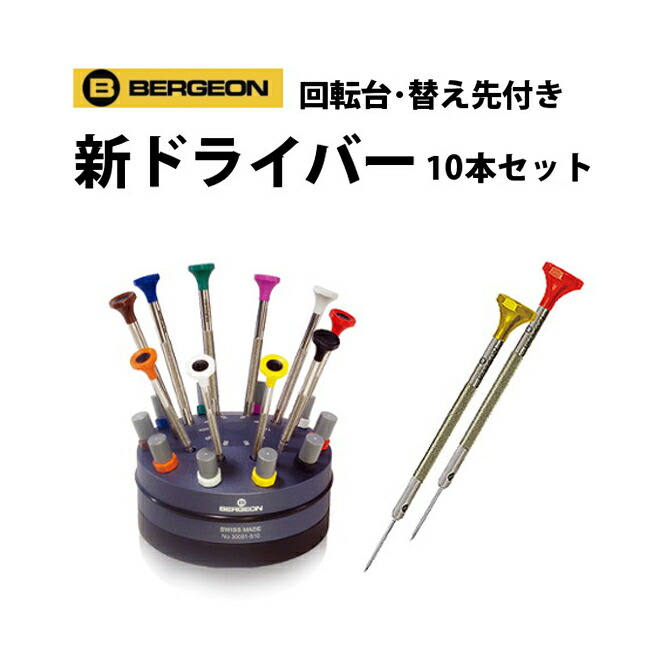 楽天市場】【15%OFF】【楽天1位】ドライバー 9本セット 回転台付き BERGEON ベルジョン BE30081-S09 : 腕時計収納 工具 専門店Youマルシェ