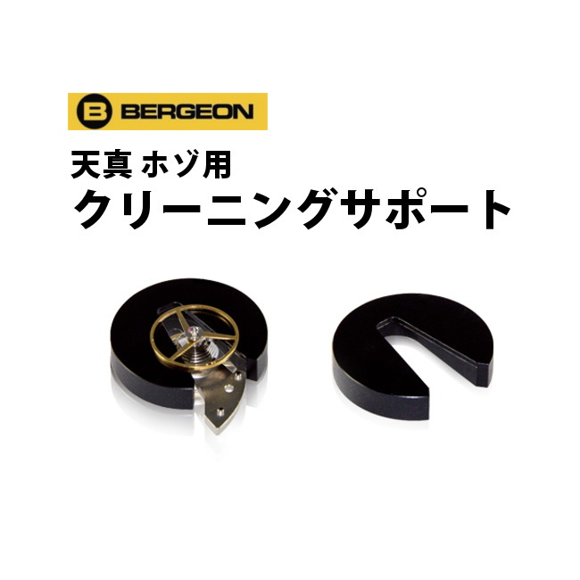 楽天市場】時計工具 目打台 BERGEON ベルジョン BE1902 : 腕時計収納 工具専門店Youマルシェ