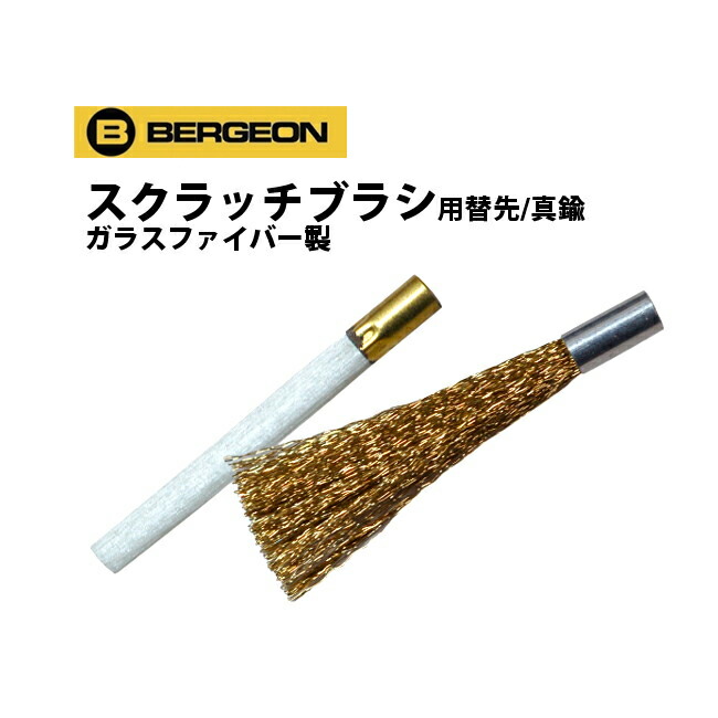 楽天市場 ケア用品 スクラッチブラシ用 替ブラシ単品 真鍮 ファイバーガラス Bergeon ベルジョン Be24 Ls S 時計修理 工具 収納 Youマルシェ