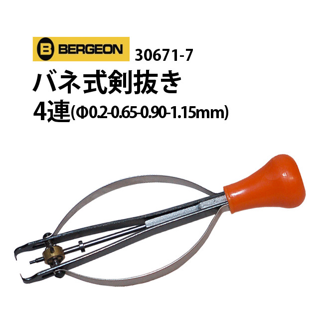 楽天市場】時計工具 筒かな抜き BERGEON ベルジョン BE30637-2 腕時計  