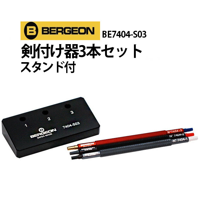 楽天市場】【楽天1位】時計工具 剣抜き BERGEON ベルジョン BE30019