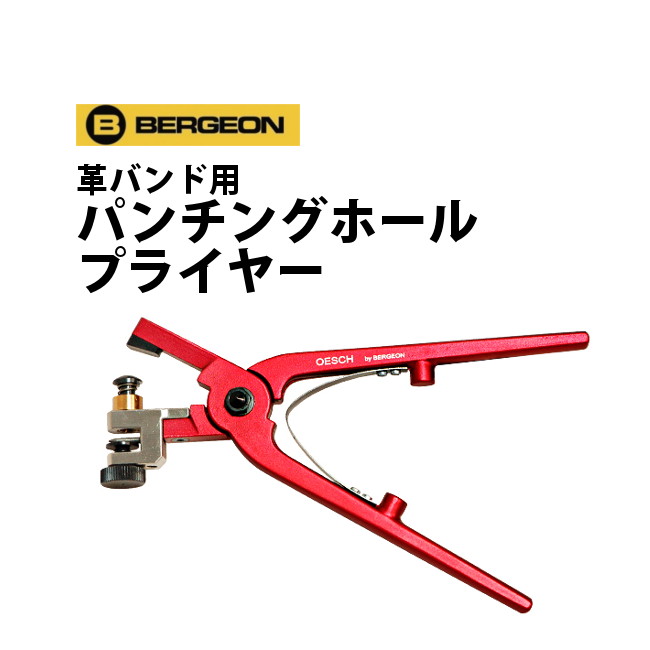 時計工具 パンチングホールプライヤー 革バンド用 BERGEON ベルジョン BE30227 31227 印象のデザイン