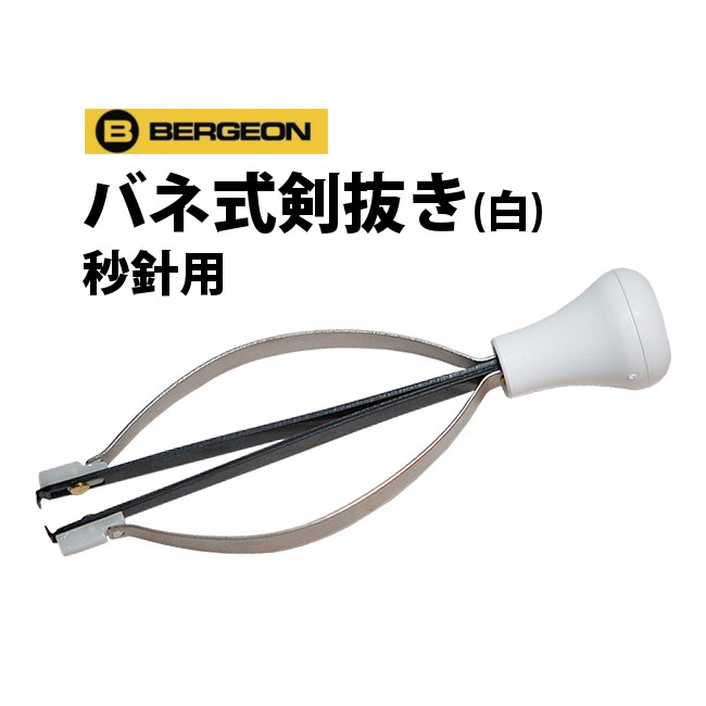 楽天市場】時計工具 バネ式剣抜き 4連 小 BERGEON ベルジョン