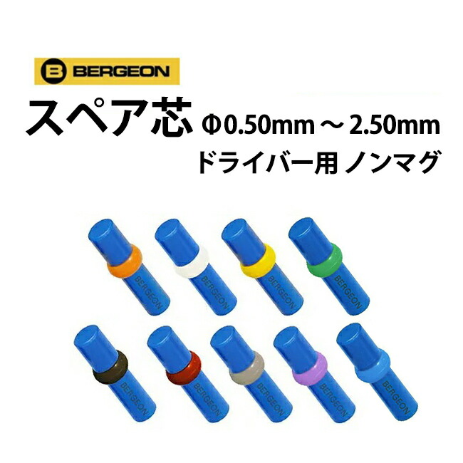 プラスドライバー 5本セット φ1.2 BERGEON 3.0mm BE30081-C-P05 ベルジョン 2.5 2.0 1.5