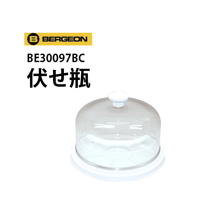 【1位】伏せ瓶 BERGEON ベルジョン BE30097BC 腕時計 修理 オーバーホール メンテナンス